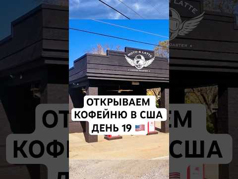 Открываем Кофейню США День 19 #жизньвсша #жизньвамерике #мужамериканец #бизнесвсша #бизнесвамерике