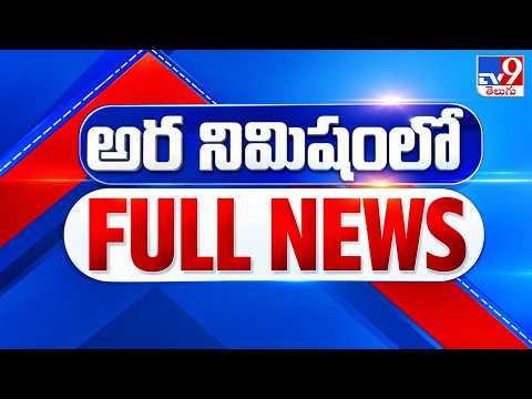 అర నిమిషంలో FULL NEWS : Top News Stories | Speed News - TV9 - TV9