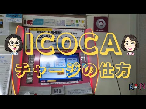 ICOCAにチャージする動画:キャサリンとナンシーの金融教育動画