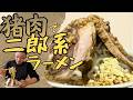 自分で獲った"猪肉"で二郎系ラーメン作ったら飛んだ