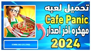 تحميل لعبة Cafe Panic مهكرة اخر اصدار 2024 screenshot 4
