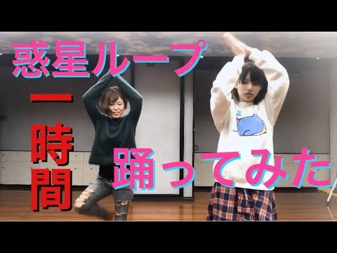 【コラボ】1時間で惑星ループを踊ってみた!!!