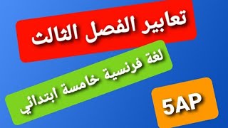 الوضعيات الادماجية المقترحة للفصل الثالث لغة فرنسية سنة خامسة ابتدائي