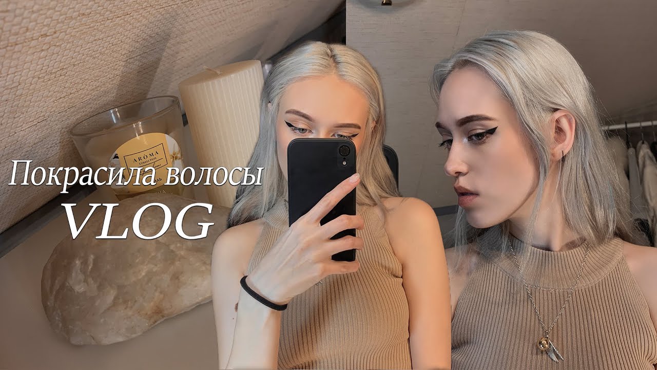 Ухожу из блонда в пепел | Vlog о покраске волос и рутине