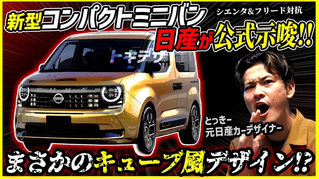 Nissan Exec Confirms] A Compact Minivan to Rival the Sienta is
