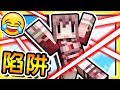 Minecraft 死亡 の 雷射陷阱 !!【友情破壞】合作岩漿跑酷 !!