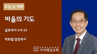 20201220 [주일 2부 예배] 바울의 기도(골 1:9-12)