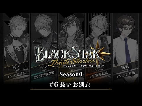 ブラックスター -Theater Starless-』Season0 #6【ブラスタseason0