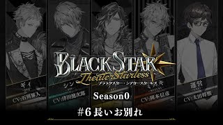 ブラックスター -Theater Starless-』Season0 #6【ブラスタseason0