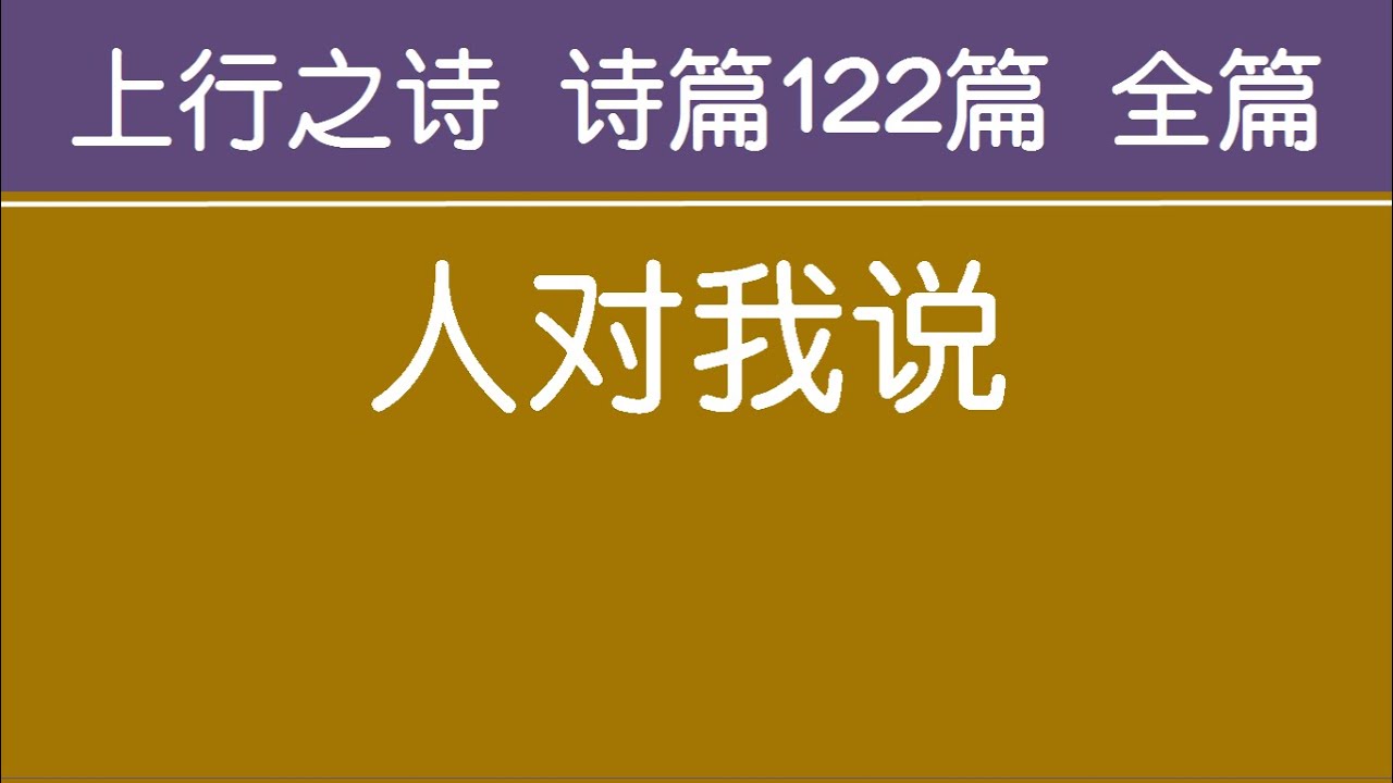 [ 上行之诗 诗篇122篇 全篇 ] 人对我说 生命水河诗歌 经文诗歌 敬拜赞美诗歌 - YouTube