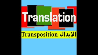 Translation [ Semester 03 & 04 ]: Transposition مـنـهـج  الابـدال + أمثـلـة