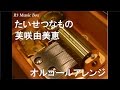 たいせつなもの 芙咲由美恵 オルゴール ニンテンドーDS ファンタシースターZERO ED たいせつなもの 芙咲由美恵 オルゴール ニンテンドーDS ファンタシースターZERO ED