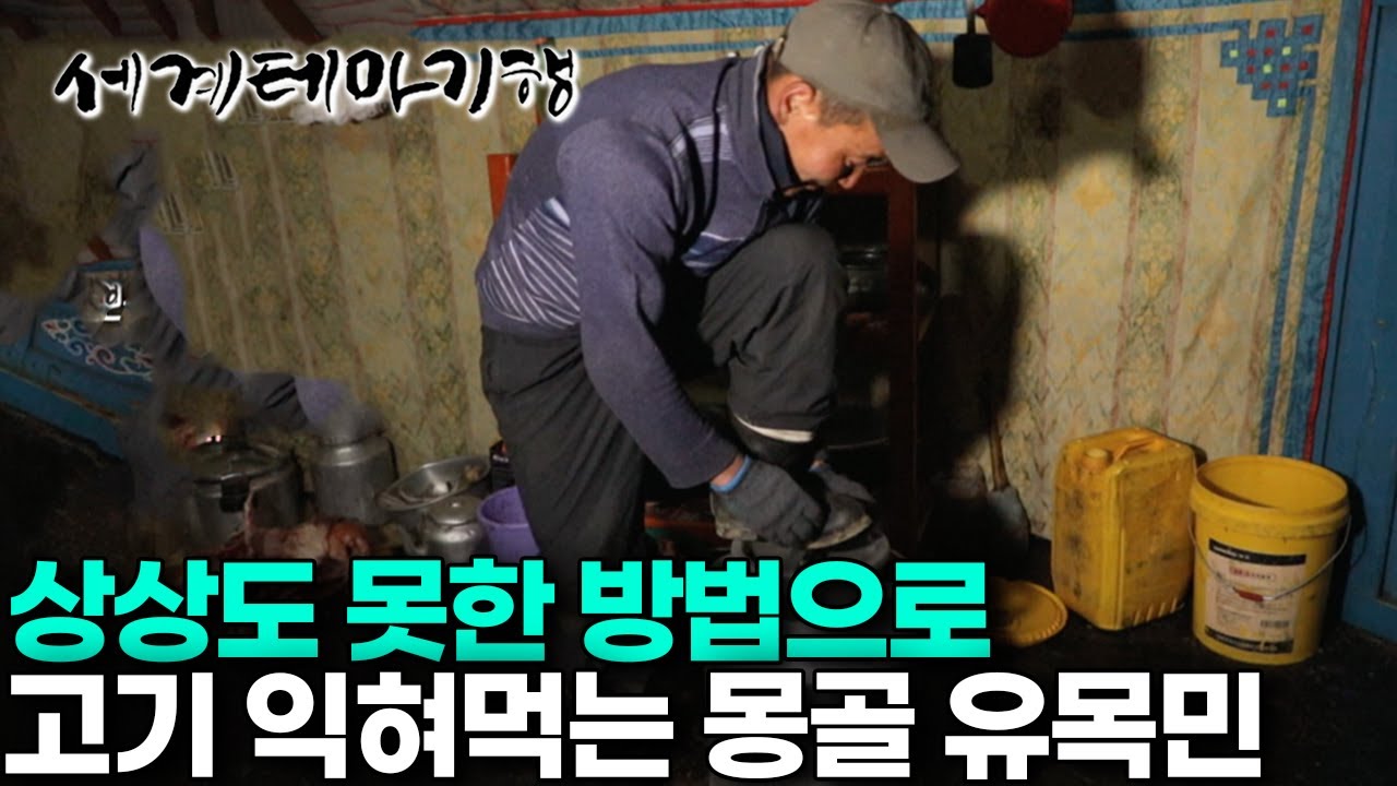 식사 준비는 현역 유목민의 자존심｜상상도 못한 조리법으로 기막힌 한끼 식사 차려내는 몽골 유목민｜세계테마기행｜