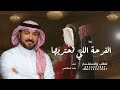 الفرحة اللي نحتريها من سنين حان موعدها ونصفي اكتمل   ماجد المهندس  زفة عروس        نجومي
