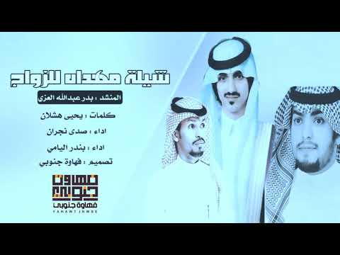 شيلة هاشمي والهاشمي العز منه وفيه مهداه للزواج المنشد بدر العزي اداء بندر اليامي وصدى نجران حصريا 