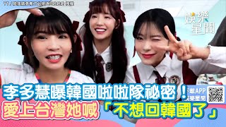 李多慧曝韓國啦啦隊祕密!愛上台灣她喊「不想回韓國了」|三立新聞網 SETN.com