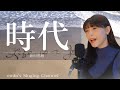 時代 / 中島みゆき Covered by 新田恵海