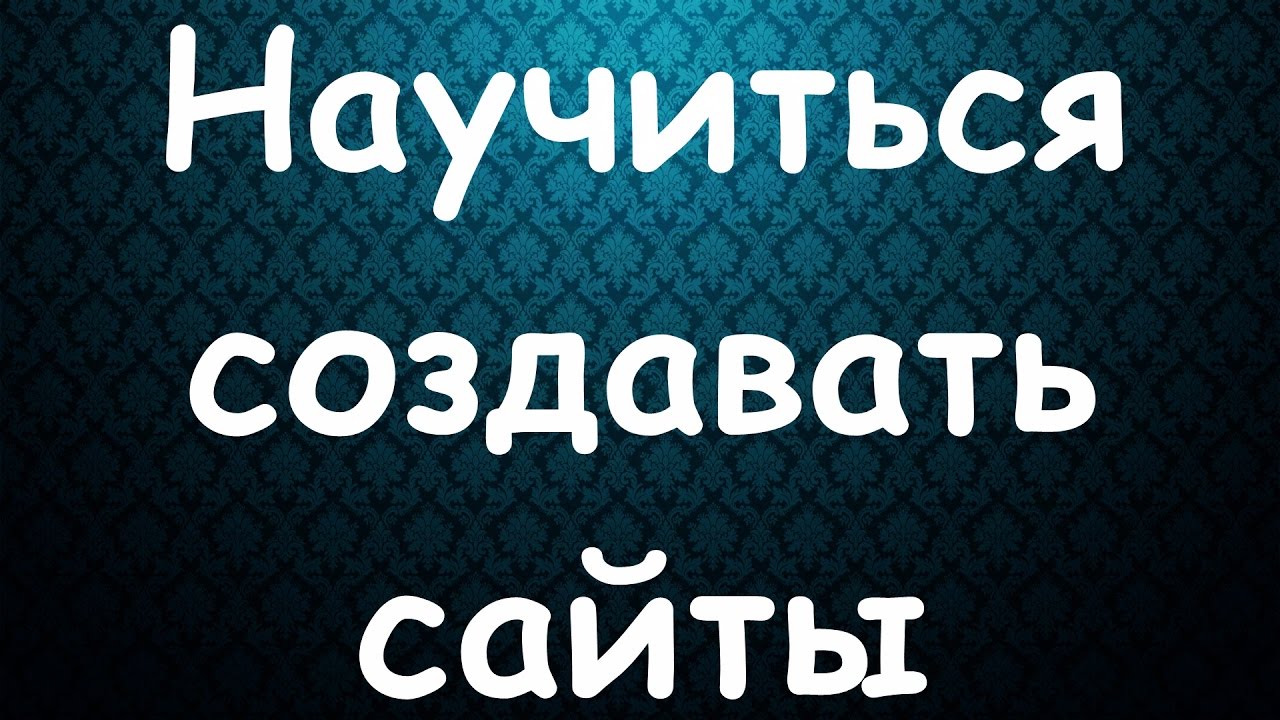 разработка сайтов на тильде. что можно освоить. научись сделай. научись сделай. если ты один цитаты.