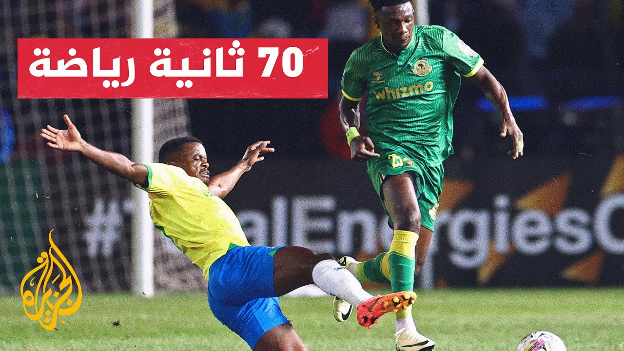 ترقب جماهيري عربي لحسم بطاقتي العبور إلى نهائي دوري أبطال إفريقيا