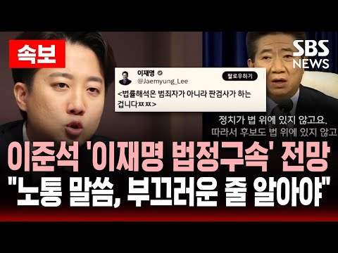 🔴이준석 &amp;#39;이재명 법정구속&amp;#39; 전망 &amp;<strong>quot</strong>;부끄러운 줄 알아야지&amp;<strong>quot</strong>;..민주당 &amp;<strong>quot</strong>;대법원장도 탄핵!&amp;<strong>quot</strong>; | SBS 실시간 <strong>LIVE</strong>