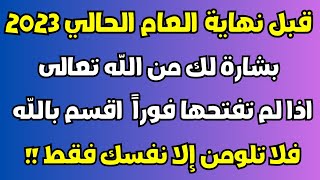 قبل نهاية العام الحالي ودخول العام الميلادي الجديد !بشارة لك من الله اذا لم تفتحها فلا تلوم الا نفسك