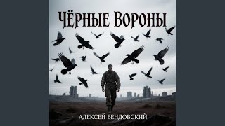 Чёрные Вороны - Алексей Бендовский
