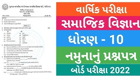 STD 10 Samajik Vigyan Paper Solution 2022 | dhoran 10 social science paper solution 2022 | new paper