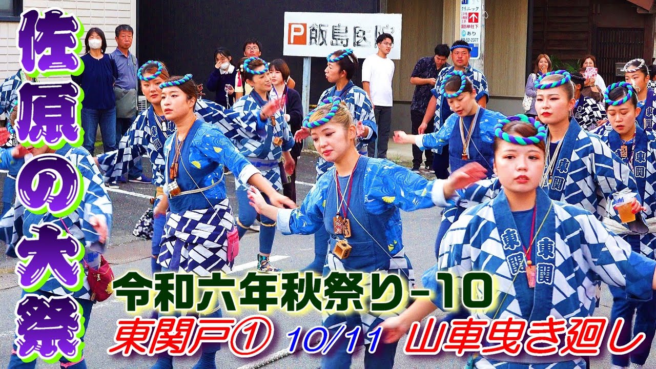 佐原の大祭　令和６年秋祭り 10　東関戸① 　