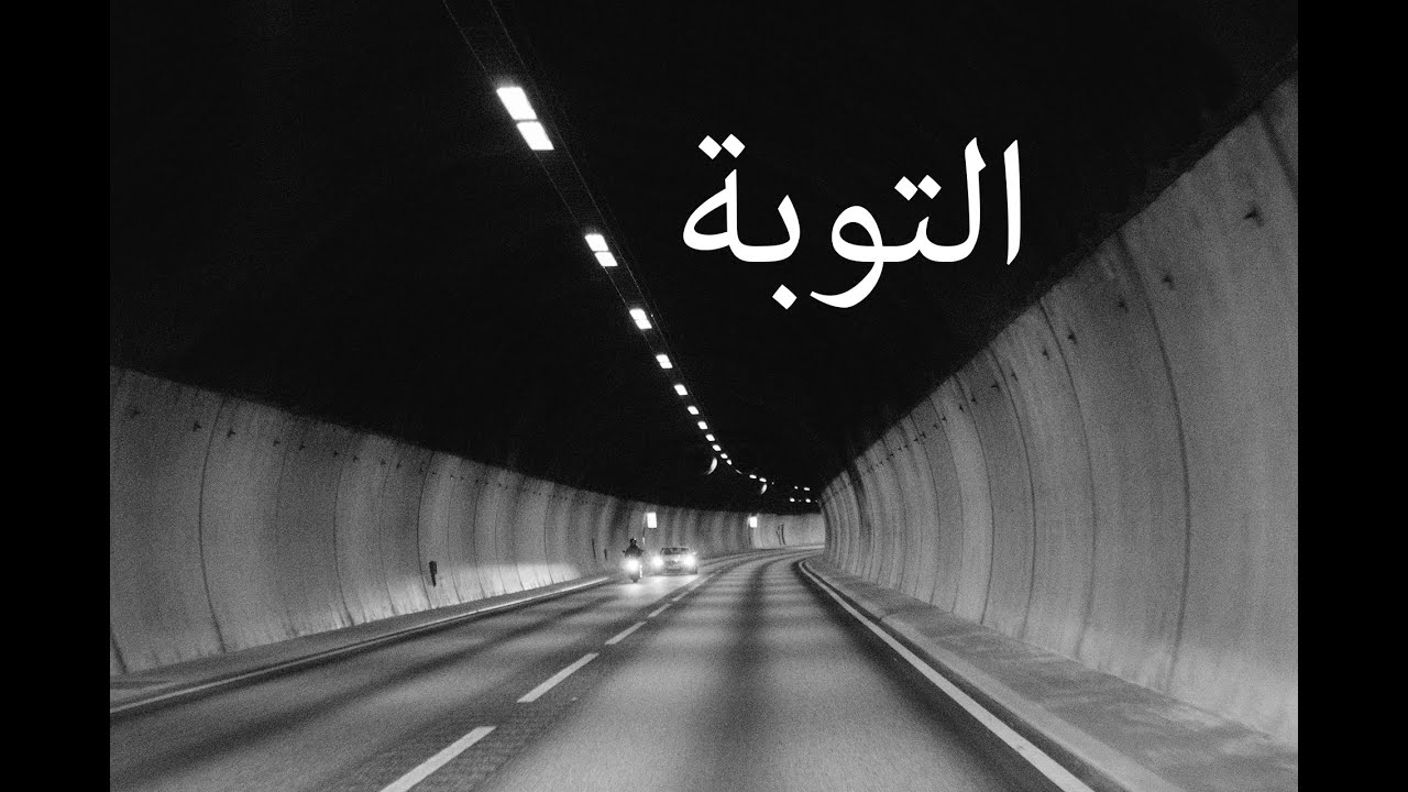 التوبة - هادي المدرسي