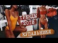 ЧТО МОДНО ЭТИМ ЛЕТОМ | КУПАЛЬНИКИ 2018