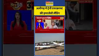 Aligarh News: अलीगढ़ में ट्रेनी एयरक्राफ्ट की इमरजेंसी लैंडिंग #shorts #viral #aircraft