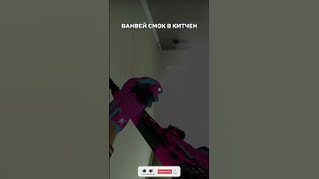 ФИШЕЧНЫЙ  ВАНВЕЙ СМОК В КИТЧЕН НА МИРАЖЕ #shorts #short #csgo #ксго #cs2