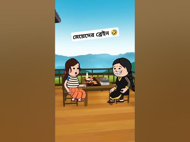 মেয়েদের ব্রেইন 😂 | Bangla Funny Comedy Cartoon | Shorts Bangla Video | বাংলা কার্টুন