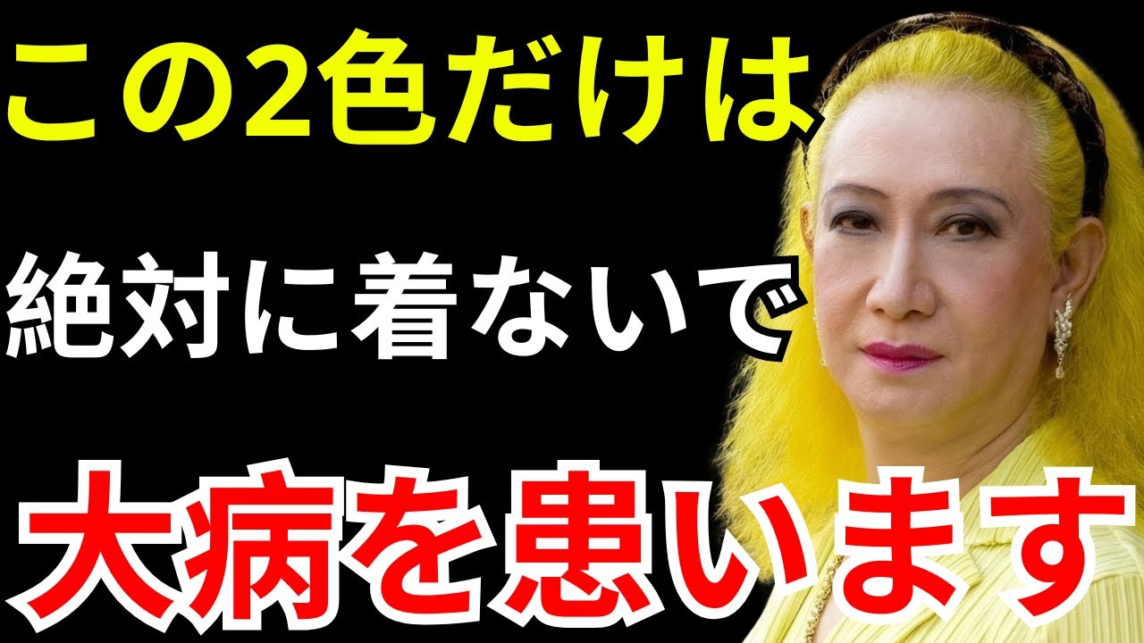 【美輪明宏の警告】不運を招く「色」から解放され、金運を引き寄せる方法とは？色を変えるだけで運命が変わる！