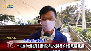 20211119 民議新聞 110年南投大旗艦計畫暨社區安全APP成果展 各社區展現豐碩成果(縣議員 張嘉哲、賴燕雪)