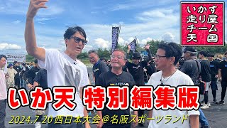 【 特別編集 】6年ぶりに、いか天 の審査員をしてきました。マジでおもろかった。5台 数珠繋ぎ 団体 ドリフト 。