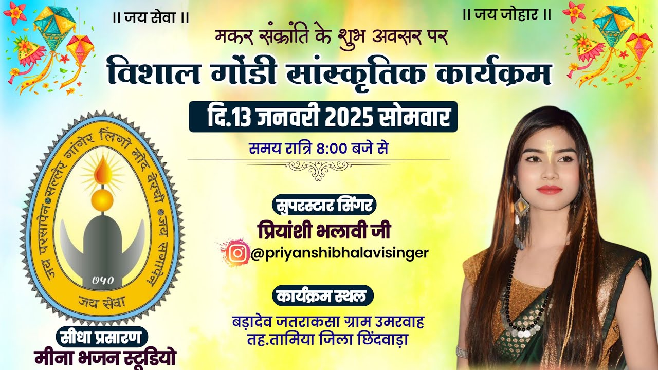 विशाल गोंडी सांस्कृतिक कार्यक्रम-13 जनवरी 2025 सोमवार-बडादेव जतराकसा ग्राम-उमरवाह तह-तामिया,छिंदवाडा