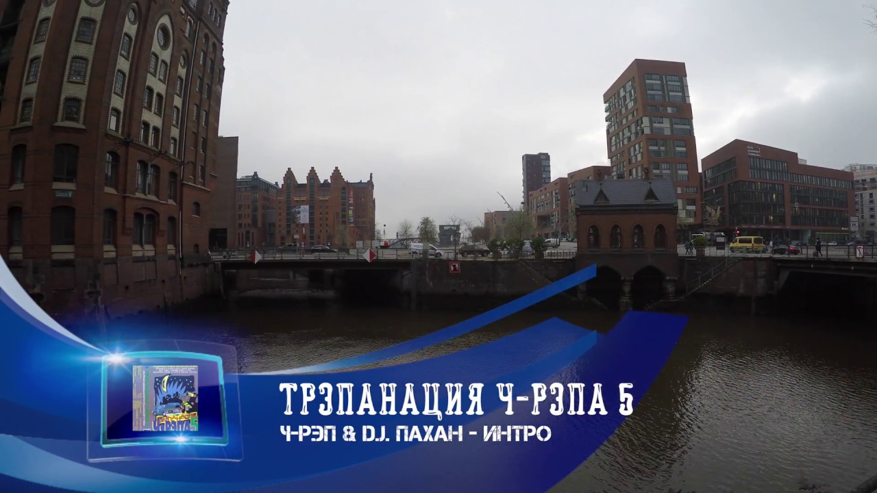 🎤 01 Ч-Рэп & DJ Пахан - Интро | Трэпанация Ч-Рэпа 5 | Старый русский рэп 🎵 rap song 2019