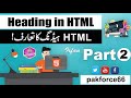 HTML5  Tutorials For Beginners Urdu / Hindi Part 2 | Web Development Course Hindi by Pak Force HTML5 Heading Tutorials In Hindi / Urdu HTML5 Tutorials For Beginners In Urdu / Hindi Part 2