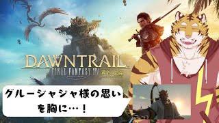 【FF14】ゾラージャ兄さんを止めなきゃ…！#6【Vtuber/虎縞雷一】