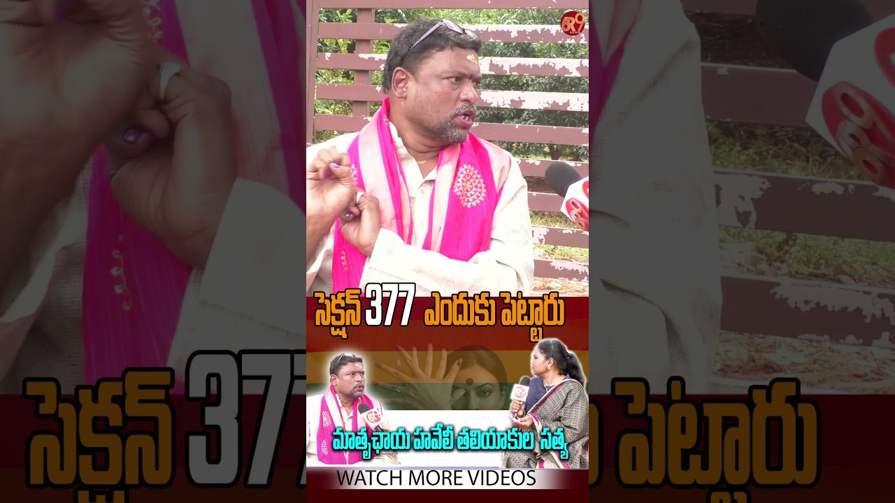 సెక్షన్ 377  ఎందుకు పెట్టారు | 