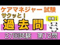 ケアマネ　サクッと！過去問　第27回試験第12問 介護保険における第2号被保険者の保険料について【ケアマネ過去問】【聞くだけ過去問対策】