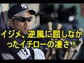 イジメ&逆風に屈しないイチローの凄さ!
