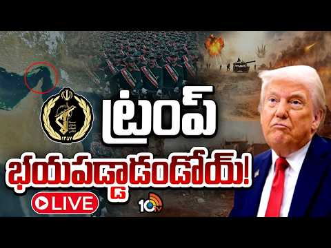 LIVE : IRGC సైన్యాన్ని టార్గెట్ చేసిన ట్రంప్ | Special Focus On Iran Powerful IRGC | 10TV News - 10TVNEWSTELUGU