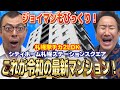 ジョイマンのエンジョイマンション!