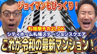 ジョイマンのエンジョイマンション!