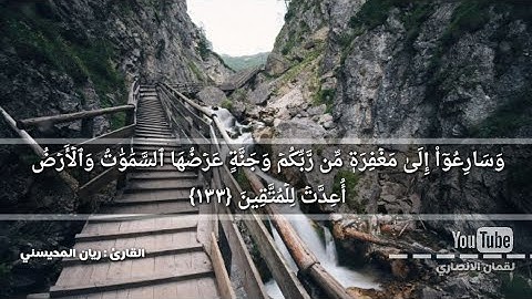 تلاوة مؤثرة جداً 😭 {وسارعوا إلى مغفرة من ربكم وجنة عرضها السموات والأرض..} القارئ ريان المحيسني