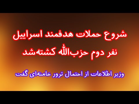 شروع حملات هدفمند اسراییل کشته شدن نفر دوم حزب الله وزیر اطلاعات از احتمال ترور خامنه ای گفت
