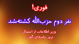 وزیر اطلاعات از احتمال ترور خامنه‌ای گفت. کشته‌شدن نفر دوم حزب‌الله در حمله اسراییل