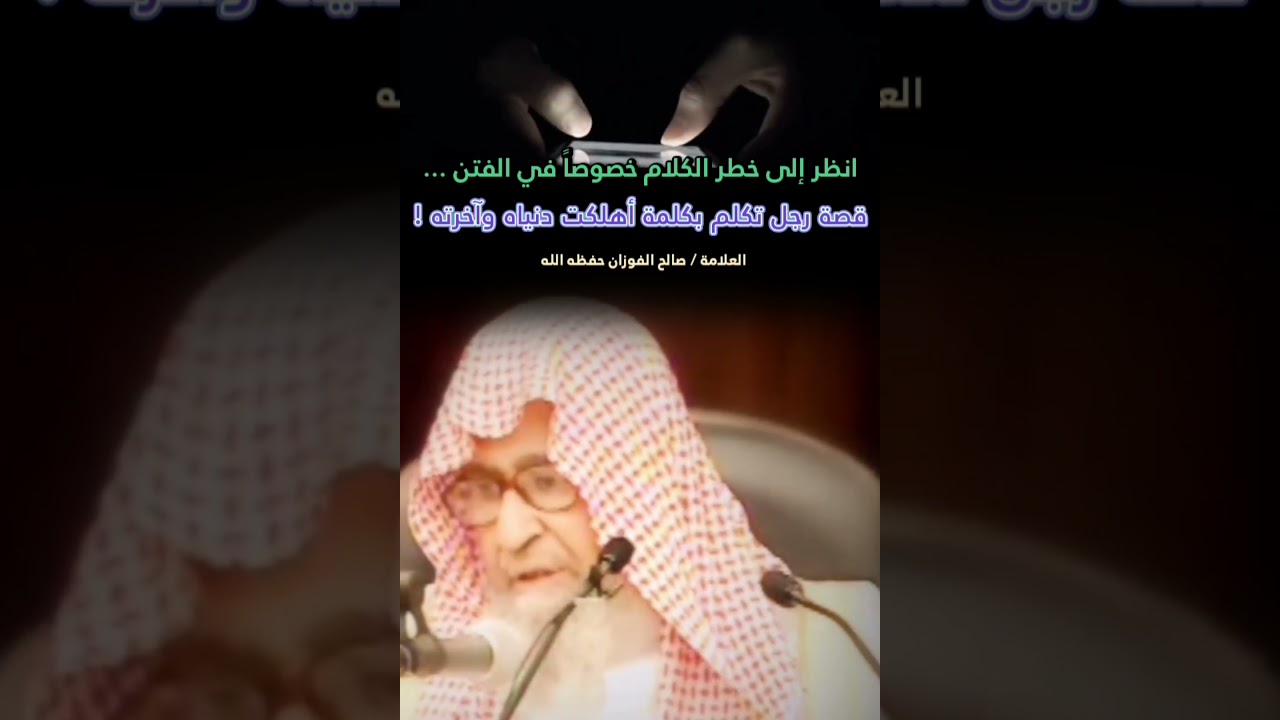 انظر إلى خطر الكلام خصوصاً في الفتن... قصة رجل تكلم بكلمة أهلكت دنياه وآخرته | للعلامة صالح الفوزان